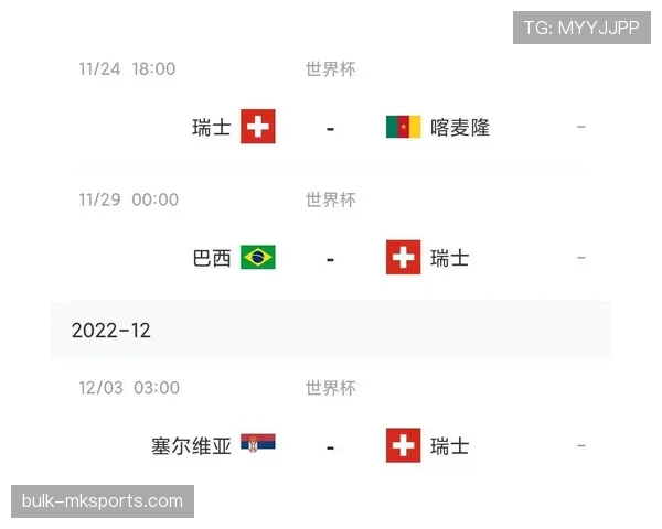 瑞士队2026世界杯赛程预测及出线形势分析